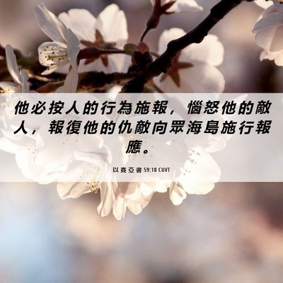Picture 06 - 以 賽 亞 書 59:18 CUVT - 他 必 按 人 的 行 為 施 報 ， 惱 怒 - Bible Verse Picture