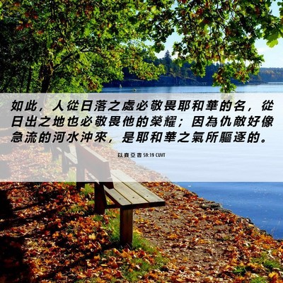 Picture 06 - 以 賽 亞 書 59:19 CUVT - 如 此 ， 人 從 日 落 之 處 必 敬 畏 - Bible Verse Picture