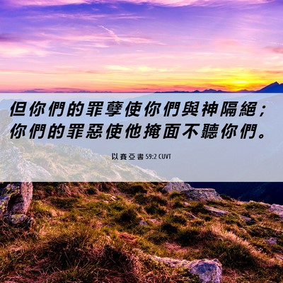 Picture 06 - 以 賽 亞 書 59:2 CUVT - 但 你 們 的 罪 孽 使 你 們 與 神 隔 - Bible Verse Picture