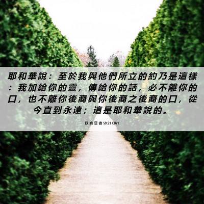 Picture 06 - 以 賽 亞 書 59:21 CUVT - 耶 和 華 說 ： 至 於 我 與 他 們 所 - Bible Verse Picture