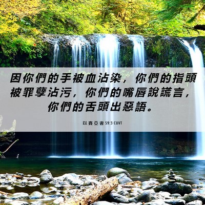 Picture 06 - 以 賽 亞 書 59:3 CUVT - 因 你 們 的 手 被 血 沾 染 ， 你 們 - Bible Verse Picture