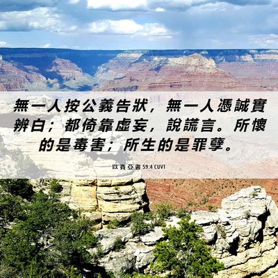 Picture 06 - 以 賽 亞 書 59:4 CUVT - 無 一 人 按 公 義 告 狀 ， 無 一 人 - Bible Verse Picture