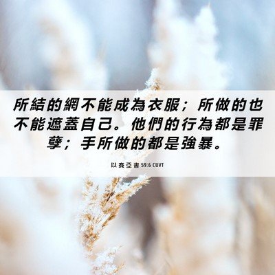 Picture 06 - 以 賽 亞 書 59:6 CUVT - 所 結 的 網 不 能 成 為 衣 服 ； 所 - Bible Verse Picture