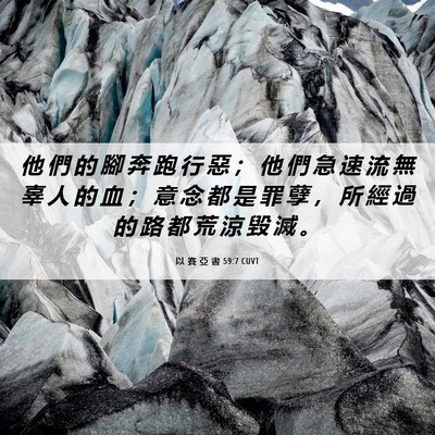 Picture 06 - 以 賽 亞 書 59:7 CUVT - 他 們 的 腳 奔 跑 行 惡 ； 他 們 急 - Bible Verse Picture