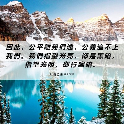Picture 06 - 以 賽 亞 書 59:9 CUVT - 因 此 ， 公 平 離 我 們 遠 ， 公 義 - Bible Verse Picture