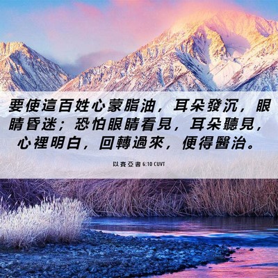 Picture 06 - 以 賽 亞 書 6:10 CUVT - 要 使 這 百 姓 心 蒙 脂 油 ， 耳 朵 - Bible Verse Picture