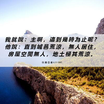 Picture 06 - 以 賽 亞 書 6:11 CUVT - 我 就 說 ： 主 啊 ， 這 到 幾 時 為 - Bible Verse Picture