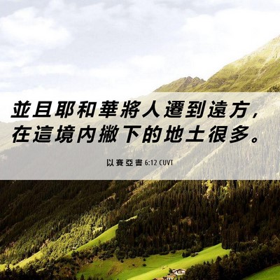 Picture 06 - 以 賽 亞 書 6:12 CUVT - 並 且 耶 和 華 將 人 遷 到 遠 方 ， - Bible Verse Picture