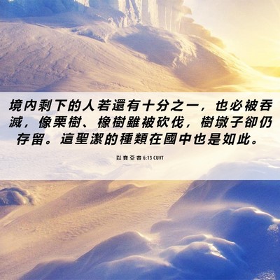 Picture 06 - 以 賽 亞 書 6:13 CUVT - 境 內 剩 下 的 人 若 還 有 十 分 之 - Bible Verse Picture