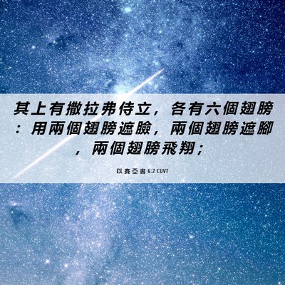 Picture 06 - 以 賽 亞 書 6:2 CUVT - 其 上 有 撒 拉 弗 侍 立 ， 各 有 六 - Bible Verse Picture