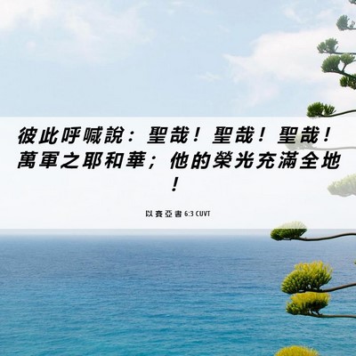 Picture 06 - 以 賽 亞 書 6:3 CUVT - 彼 此 呼 喊 說 ： 聖 哉 ！ 聖 哉 ！ - Bible Verse Picture