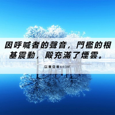 Picture 06 - 以 賽 亞 書 6:4 CUVT - 因 呼 喊 者 的 聲 音 ， 門 檻 的 根 - Bible Verse Picture
