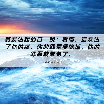 Picture 06 - 以 賽 亞 書 6:7 CUVT - 將 炭 沾 我 的 口 ， 說 ： 看 哪 ， - Bible Verse Picture