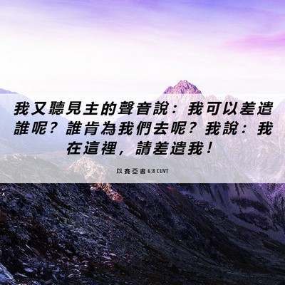 Picture 06 - 以 賽 亞 書 6:8 CUVT - 我 又 聽 見 主 的 聲 音 說 ： 我 可 - Bible Verse Picture