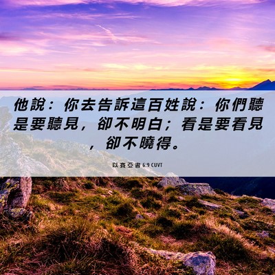 Picture 06 - 以 賽 亞 書 6:9 CUVT - 他 說 ： 你 去 告 訴 這 百 姓 說 ： - Bible Verse Picture