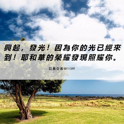 Picture 06 - 以 賽 亞 書 60:1 CUVT - 興 起 ， 發 光 ！ 因 為 你 的 光 已 - Bible Verse Picture