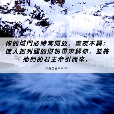 Picture 06 - 以 賽 亞 書 60:11 CUVT - 你 的 城 門 必 時 常 開 放 ， 晝 夜 - Bible Verse Picture