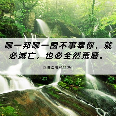 Picture 06 - 以 賽 亞 書 60:12 CUVT - 哪 一 邦 哪 一 國 不 事 奉 你 ， 就 - Bible Verse Picture