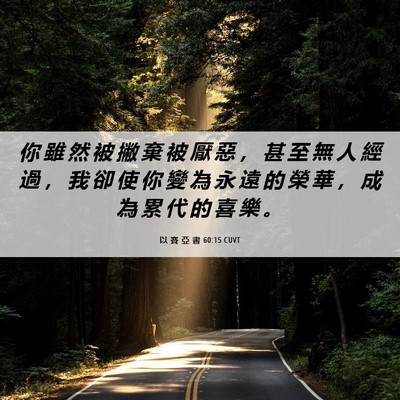 Picture 06 - 以 賽 亞 書 60:15 CUVT - 你 雖 然 被 撇 棄 被 厭 惡 ， 甚 至 - Bible Verse Picture