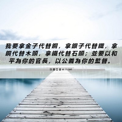 Picture 06 - 以 賽 亞 書 60:17 CUVT - 我 要 拿 金 子 代 替 銅 ， 拿 銀 子 - Bible Verse Picture
