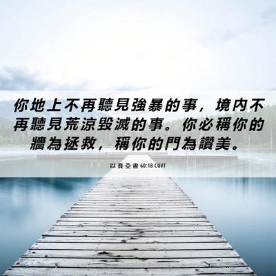 Picture 06 - 以 賽 亞 書 60:18 CUVT - 你 地 上 不 再 聽 見 強 暴 的 事 ， - Bible Verse Picture