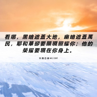 Picture 06 - 以 賽 亞 書 60:2 CUVT - 看 哪 ， 黑 暗 遮 蓋 大 地 ， 幽 暗 - Bible Verse Picture
