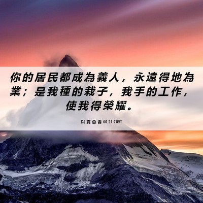 Picture 06 - 以 賽 亞 書 60:21 CUVT - 你 的 居 民 都 成 為 義 人 ， 永 遠 - Bible Verse Picture
