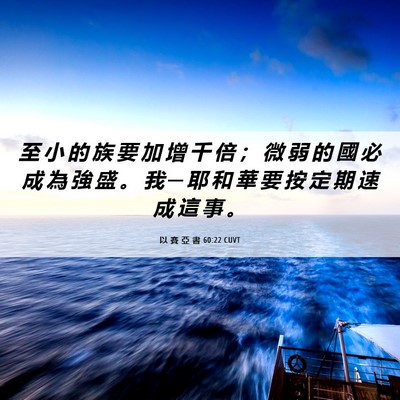 Picture 06 - 以 賽 亞 書 60:22 CUVT - 至 小 的 族 要 加 增 千 倍 ； 微 弱 - Bible Verse Picture