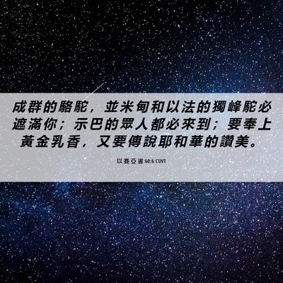 Picture 06 - 以 賽 亞 書 60:6 CUVT - 成 群 的 駱 駝 ， 並 米 甸 和 以 法 - Bible Verse Picture