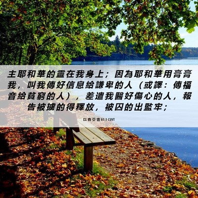 Picture 06 - 以 賽 亞 書 61:1 CUVT - 主 耶 和 華 的 靈 在 我 身 上 ； 因 - Bible Verse Picture
