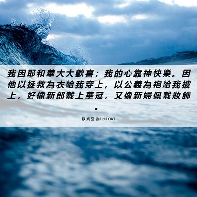 Picture 06 - 以 賽 亞 書 61:10 CUVT - 我 因 耶 和 華 大 大 歡 喜 ； 我 的 - Bible Verse Picture