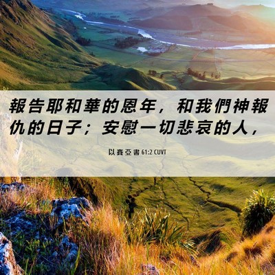 Picture 06 - 以 賽 亞 書 61:2 CUVT - 報 告 耶 和 華 的 恩 年 ， 和 我 們 - Bible Verse Picture