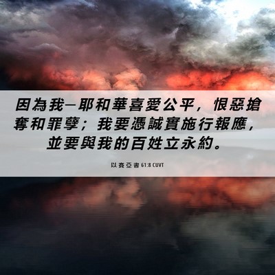 Picture 06 - 以 賽 亞 書 61:8 CUVT - 因 為 我 ─ 耶 和 華 喜 愛 公 平 ， - Bible Verse Picture