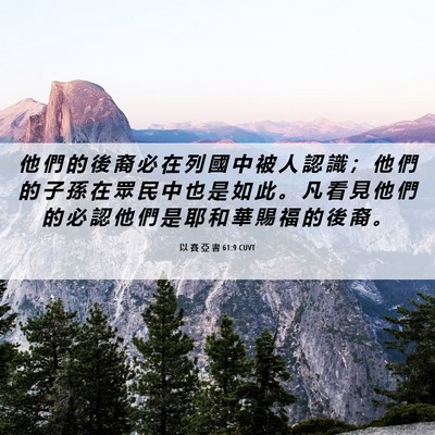Picture 06 - 以 賽 亞 書 61:9 CUVT - 他 們 的 後 裔 必 在 列 國 中 被 人 - Bible Verse Picture