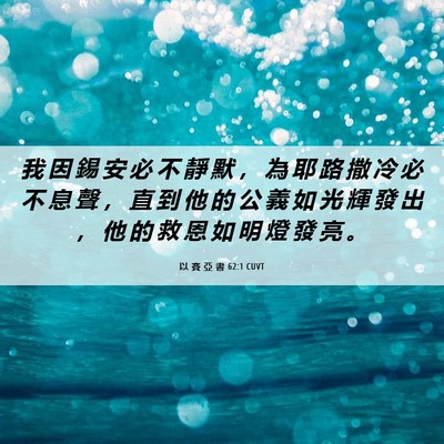 Picture 06 - 以 賽 亞 書 62:1 CUVT - 我 因 錫 安 必 不 靜 默 ， 為 耶 路 - Bible Verse Picture