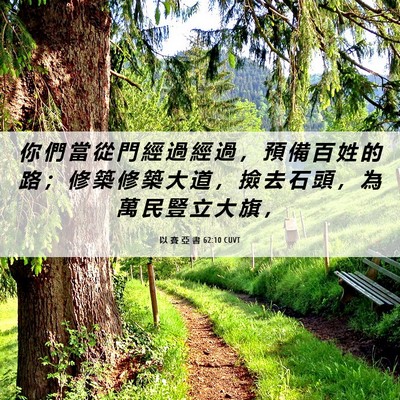 Picture 06 - 以 賽 亞 書 62:10 CUVT - 你 們 當 從 門 經 過 經 過 ， 預 備 - Bible Verse Picture