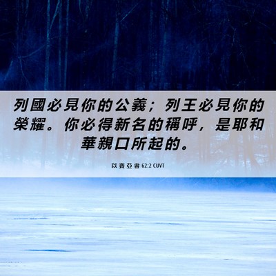 Picture 06 - 以 賽 亞 書 62:2 CUVT - 列 國 必 見 你 的 公 義 ； 列 王 必 - Bible Verse Picture