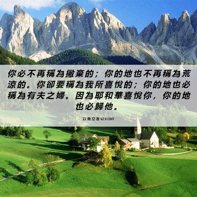 Picture 06 - 以 賽 亞 書 62:4 CUVT - 你 必 不 再 稱 為 撇 棄 的 ； 你 的 - Bible Verse Picture