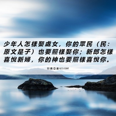 Picture 06 - 以 賽 亞 書 62:5 CUVT - 少 年 人 怎 樣 娶 處 女 ， 你 的 眾 - Bible Verse Picture