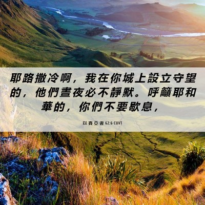 Picture 06 - 以 賽 亞 書 62:6 CUVT - 耶 路 撒 冷 啊 ， 我 在 你 城 上 設 - Bible Verse Picture
