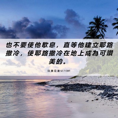 Picture 06 - 以 賽 亞 書 62:7 CUVT - 也 不 要 使 他 歇 息 ， 直 等 他 建 - Bible Verse Picture