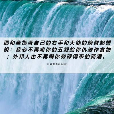Picture 06 - 以 賽 亞 書 62:8 CUVT - 耶 和 華 指 著 自 己 的 右 手 和 大 - Bible Verse Picture