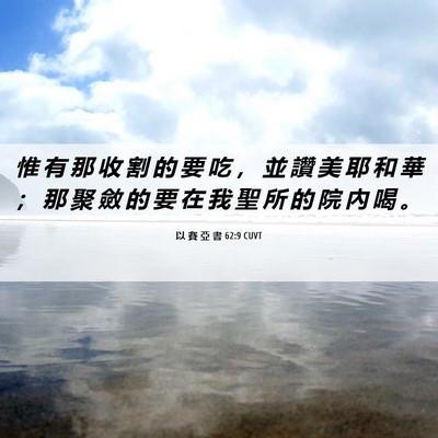 Picture 06 - 以 賽 亞 書 62:9 CUVT - 惟 有 那 收 割 的 要 吃 ， 並 讚 美 - Bible Verse Picture