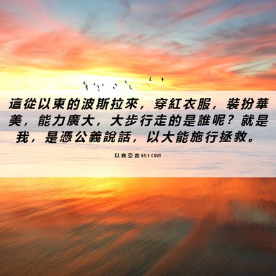 Picture 06 - 以 賽 亞 書 63:1 CUVT - 這 從 以 東 的 波 斯 拉 來 ， 穿 紅 - Bible Verse Picture