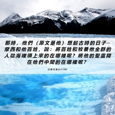 Picture 06 - 以 賽 亞 書 63:11 CUVT - 那 時 ， 他 們 （ 原 文 是 他 ） 想 - Bible Verse Picture