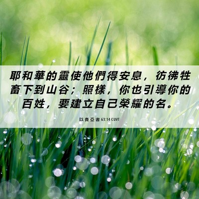 Picture 06 - 以 賽 亞 書 63:14 CUVT - 耶 和 華 的 靈 使 他 們 得 安 息 ， - Bible Verse Picture