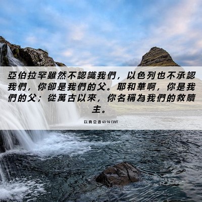 Picture 06 - 以 賽 亞 書 63:16 CUVT - 亞 伯 拉 罕 雖 然 不 認 識 我 們 ， - Bible Verse Picture