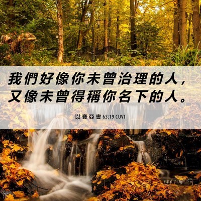 Picture 06 - 以 賽 亞 書 63:19 CUVT - 我 們 好 像 你 未 曾 治 理 的 人 ， - Bible Verse Picture