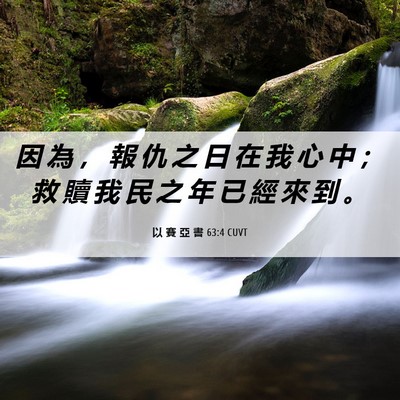 Picture 06 - 以 賽 亞 書 63:4 CUVT - 因 為 ， 報 仇 之 日 在 我 心 中 ； - Bible Verse Picture