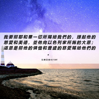Picture 06 - 以 賽 亞 書 63:7 CUVT - 我 要 照 耶 和 華 一 切 所 賜 給 我 - Bible Verse Picture